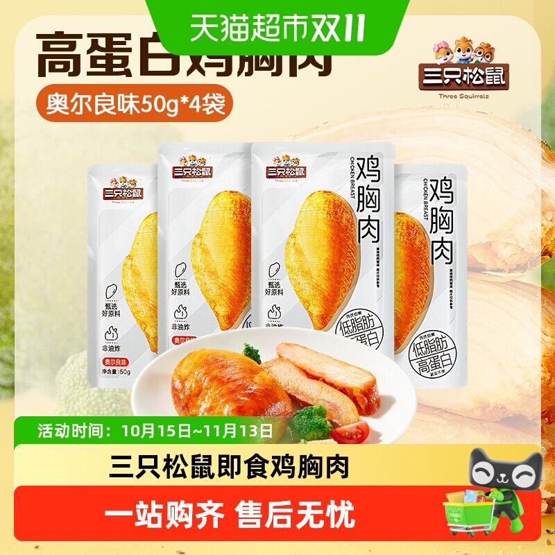 三只松鼠_即食鸡胸肉奥尔良口味黑椒味高蛋白网红休闲鸡肉零食