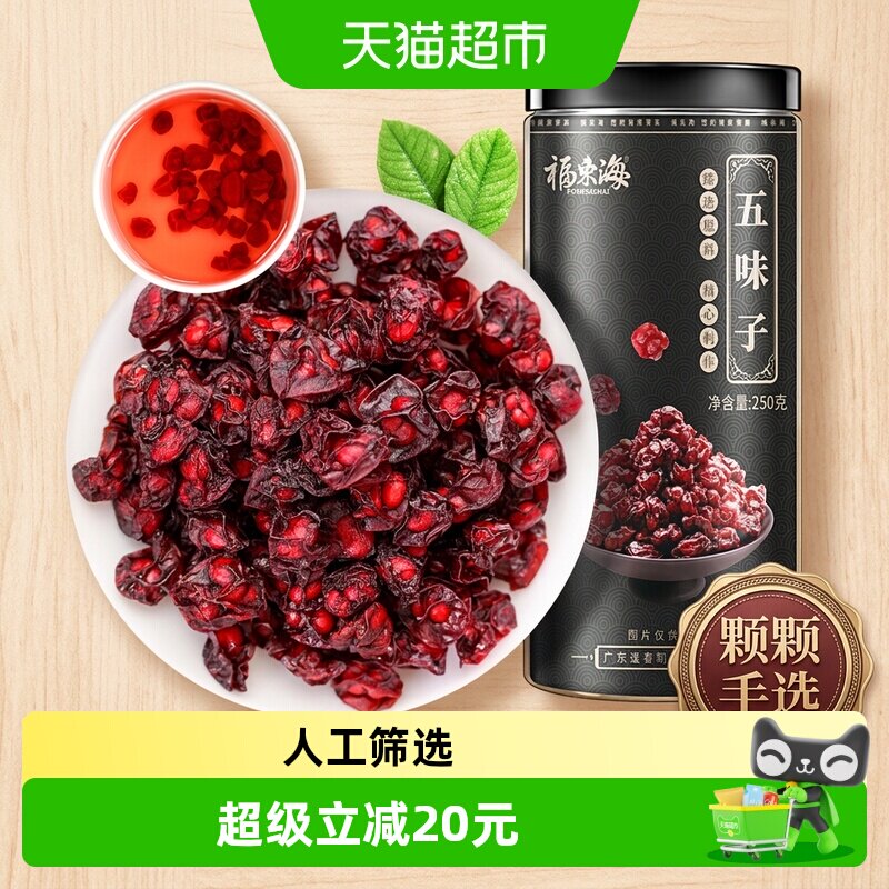 福东海五味子250g泡茶泡酒料养生茶精选北五味子搭淫羊藿茶菟丝子