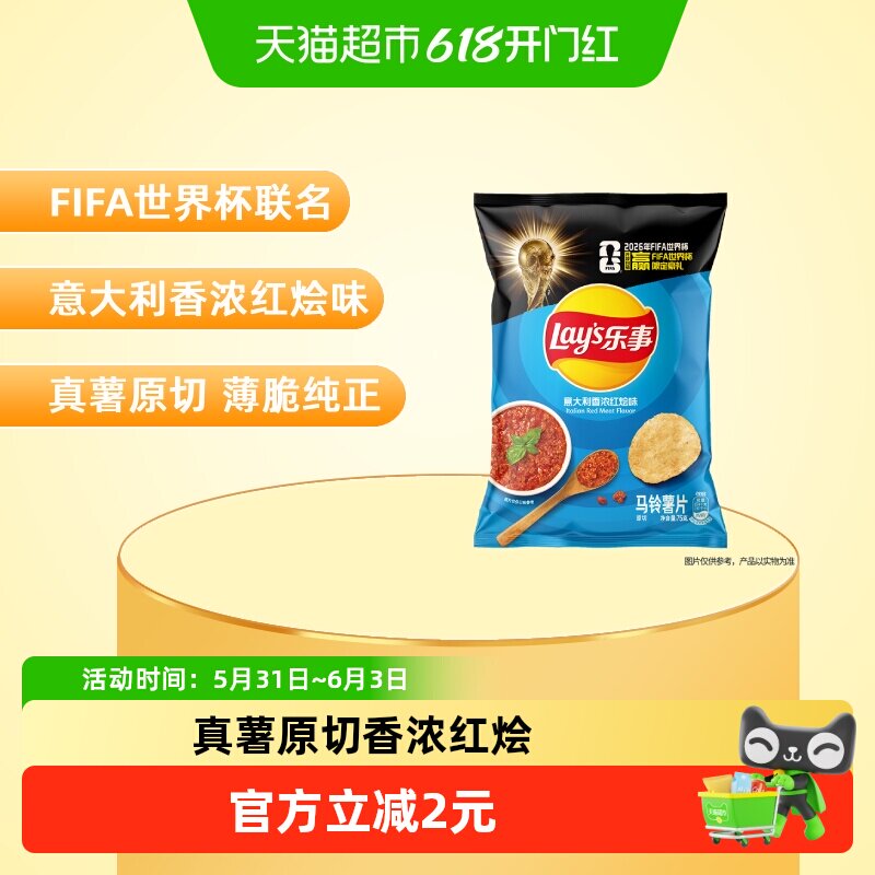 【王鹤棣推荐】Lay’s/乐事薯片红烩味75g×1袋零食休闲食品膨化