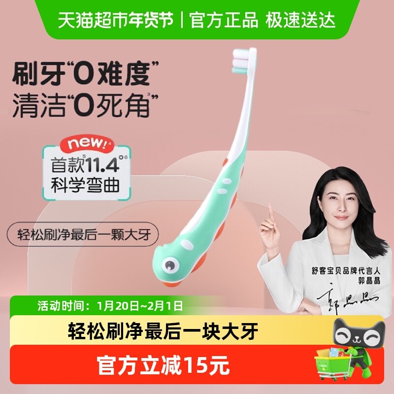 【郭晶晶推荐】舒客宝贝儿童牙刷软毛宝宝2-5岁省力弯曲训练专用,洗护清洁剂/卫生巾/纸/香薰,牙刷/口腔清洁工具,淘宝优惠券,粉丝福利购,淘宝优惠卷