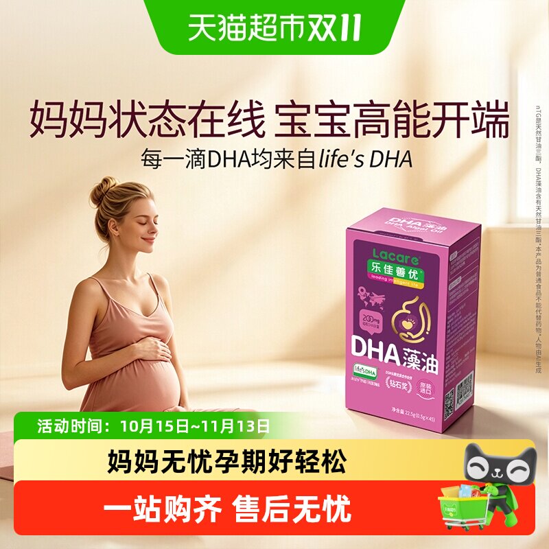 【life's DHA钻石奖】乐佳善优孕妇DHA藻油(孕期哺乳期孕产妇型)