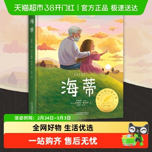 海蒂国际大奖小说海蒂和爷爷原著小学生课外阅读书籍三四五六年级