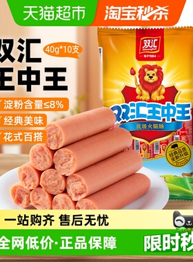 【下拉详情领优惠】双汇王中王火腿肠香肠肉类零食速食配泡面零食