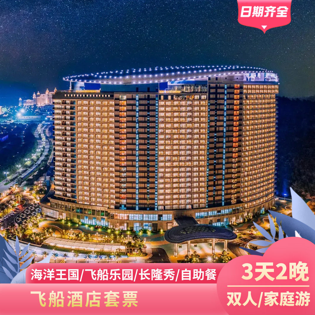 错峰游特惠 3天2晚珠海长隆飞船酒店海洋王国+飞船乐园双人/三人或2大1小/2大2小套票