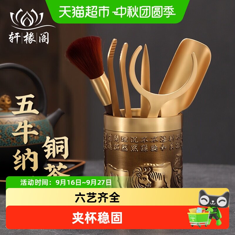 轩椽阁黄铜六君子套装夹杯稳固图片