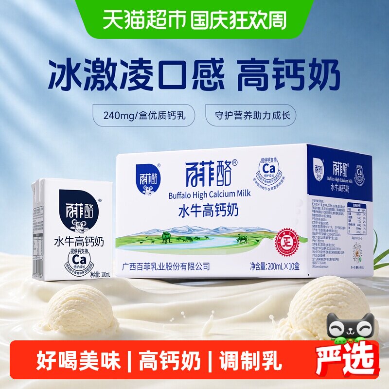 百菲酪水牛高钙奶200ml*10盒灵山水牛奶冰淇淋口感学生儿童早餐