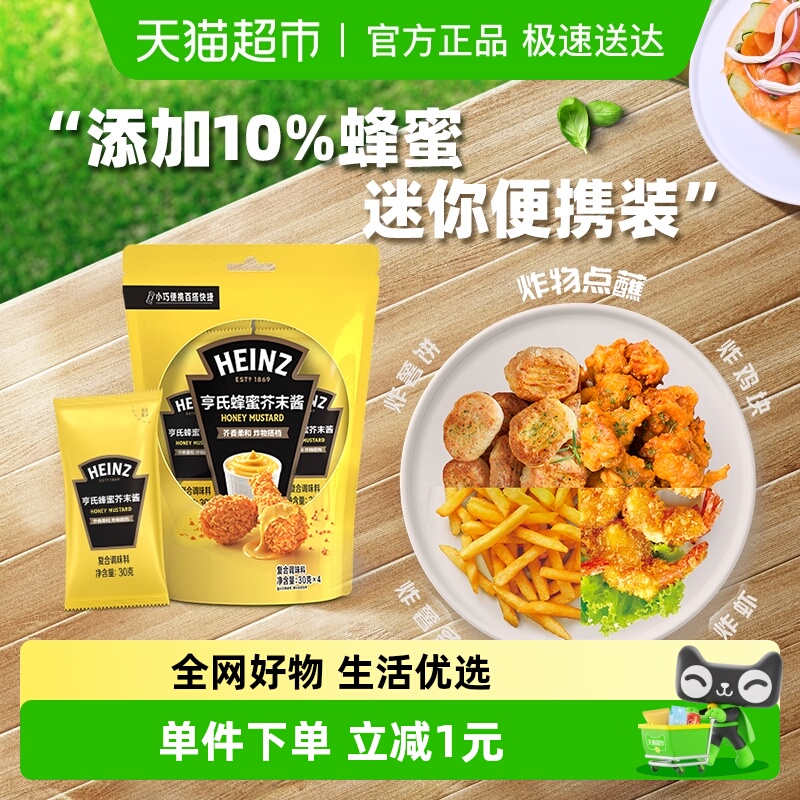 亨氏独立小包沙拉酱蜂蜜芥末