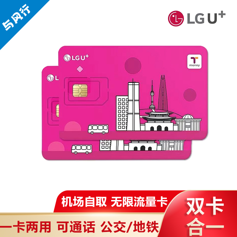 【机场自取/邮寄】LGU韩国电话卡无限流量含通话tmoney公交卡长期