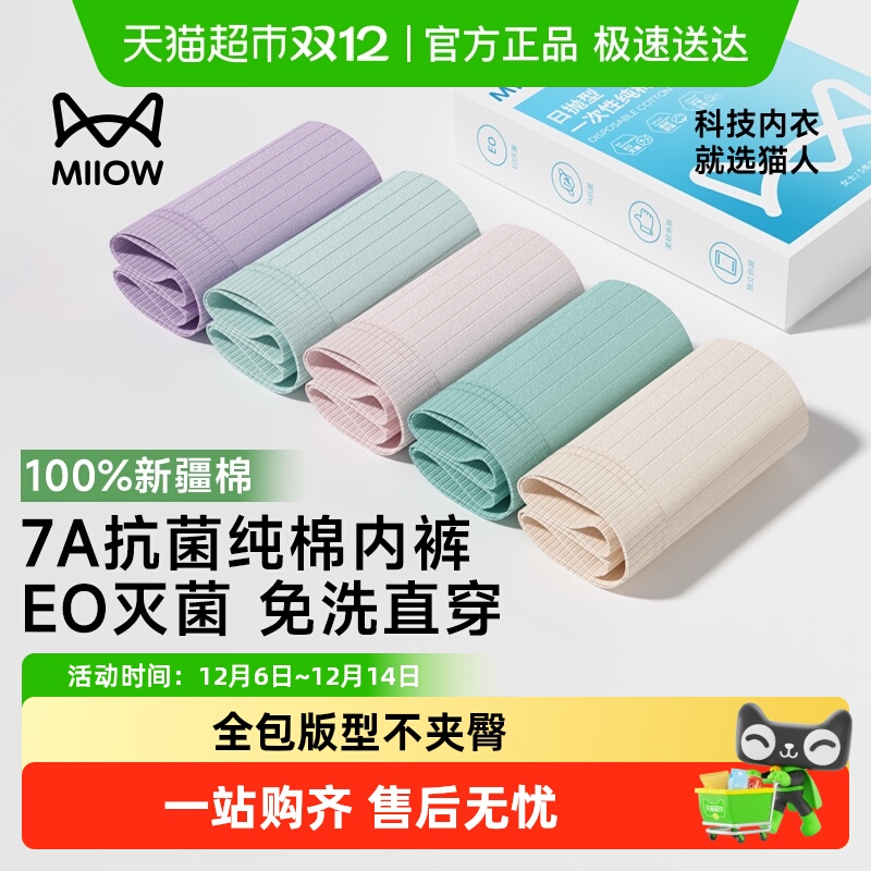 猫人10A抗菌纯棉一次性女士内裤