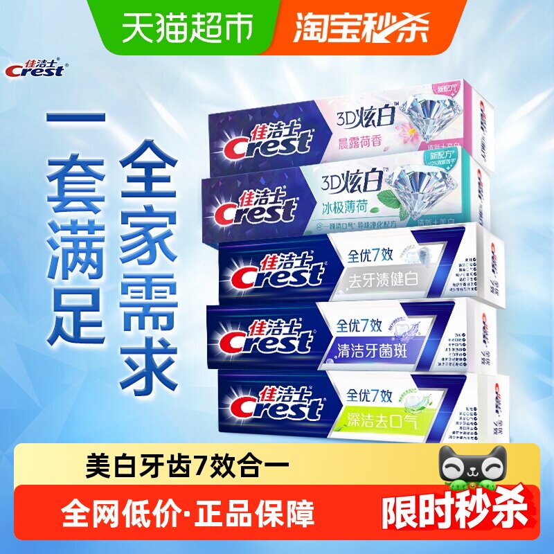 佳洁士全优7效牙膏亮白去黄清新口气家庭装120g*5