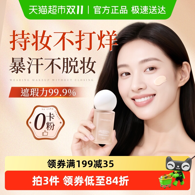 全网热销!24H持久不脱妆粉底液