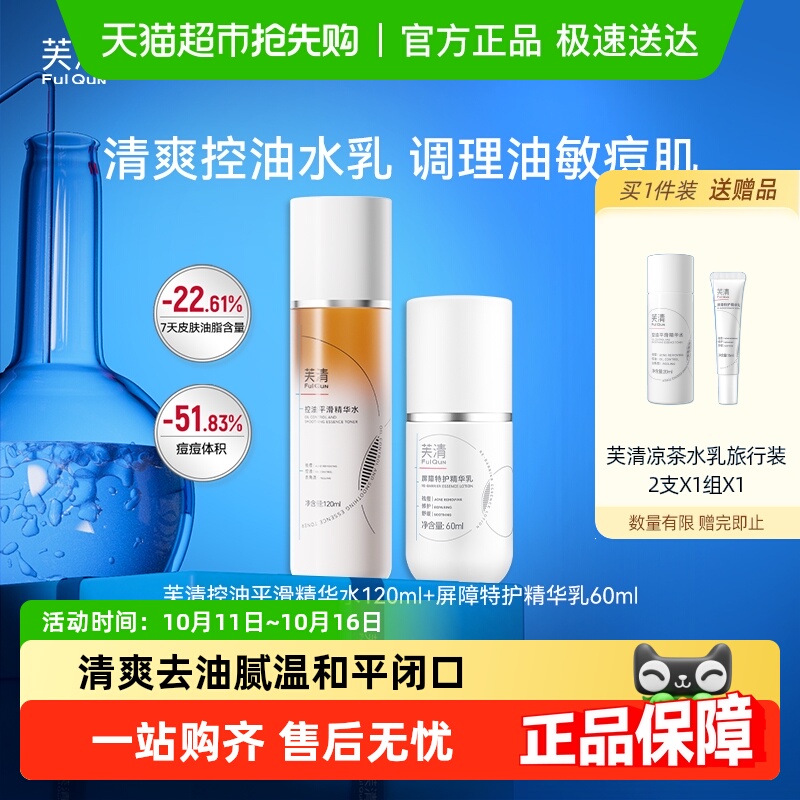 芙水乳敏感肌油皮油痘清凉茶