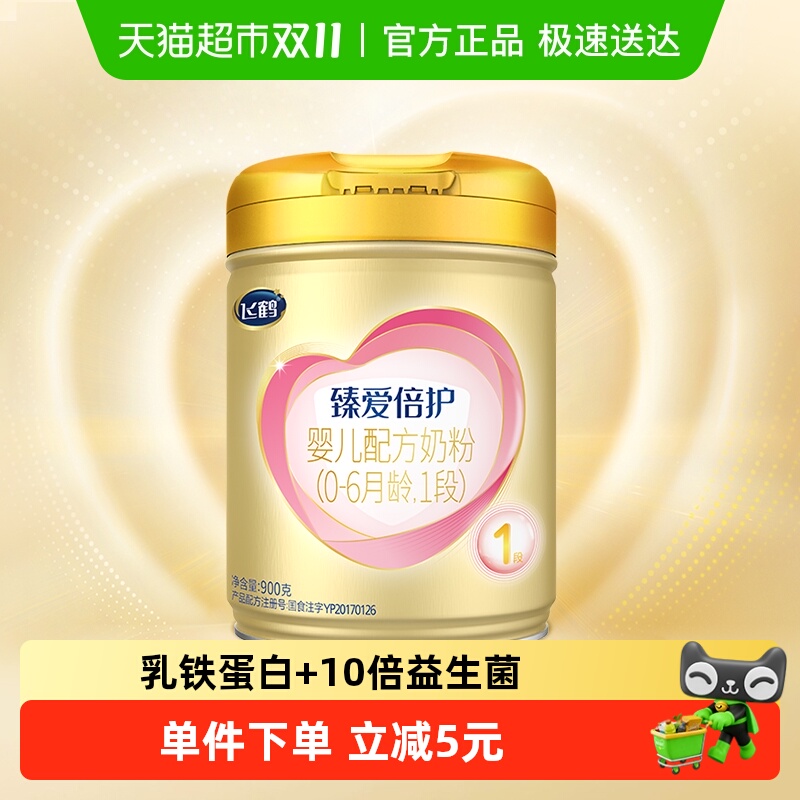 飞鹤臻爱倍护婴幼儿配方奶粉1段新生儿0-6月龄900g*1罐高乳铁蛋白