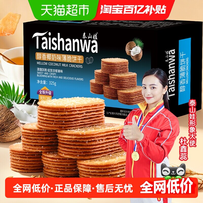 【百亿补贴】泰山娃椰香椰奶味薄脆饼干325g*1盒充饥解馋零食整箱