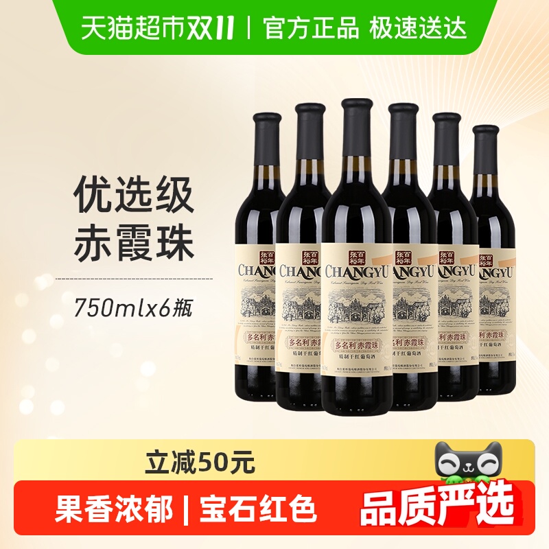 张裕红酒 多名利优选级赤霞珠精制干红葡萄酒婚宴送礼