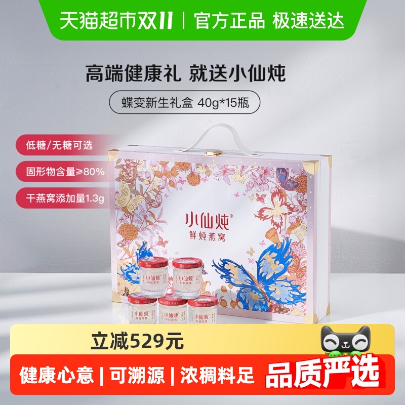 小仙炖燕窝蝶变礼盒鲜炖即食营养滋补品送长辈朋友孕妇礼物