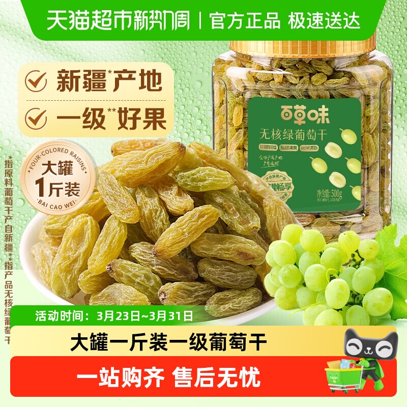 百草味无核绿葡萄干大罐装新疆特产免洗一级果干即食零食