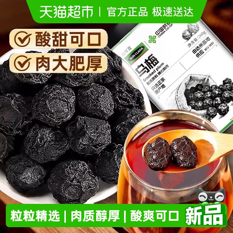 乌梅干中草药材药用正宗酸梅汤原料药典级无糖非烟薰乌梅干泡水喝
