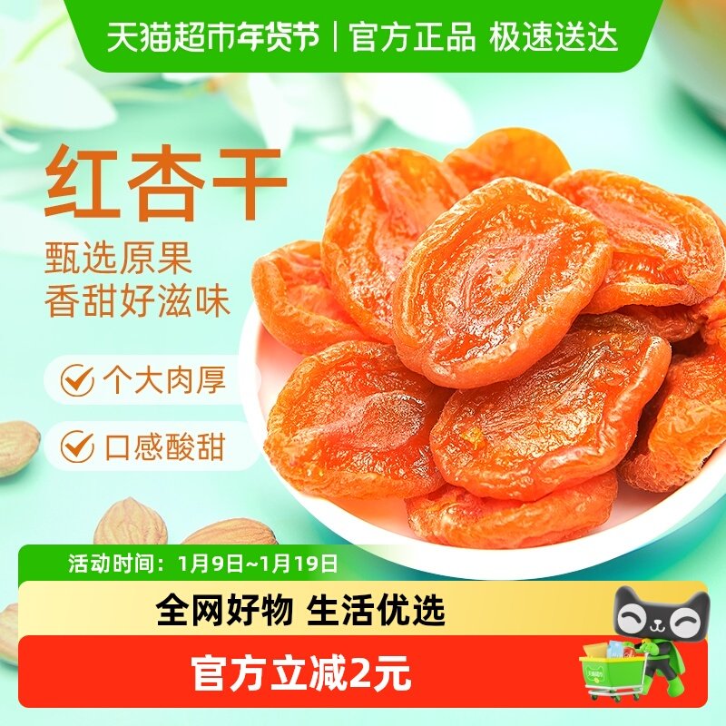 巨源红杏干【独立包装】去核杏肉果脯水果干蜜饯休闲零食小吃