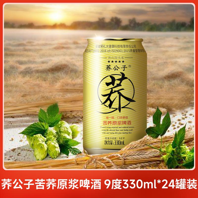荞公子 苦荞原浆啤酒 9度  330ml 24罐装