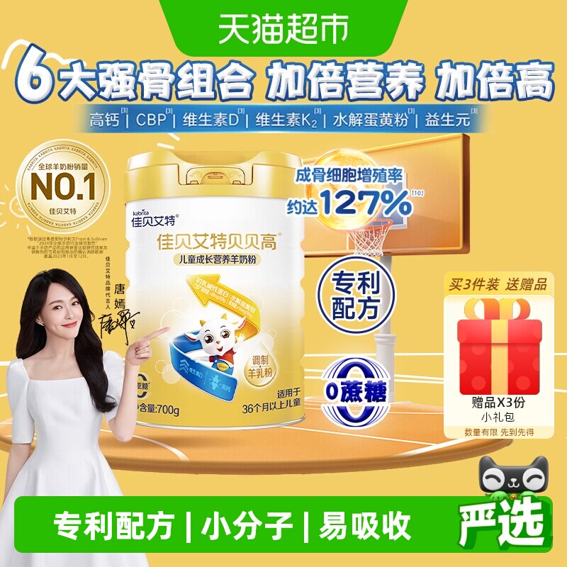 佳贝艾特贝贝高儿童成长配方羊奶粉学生奶粉8倍CBP骨骼因子3岁+