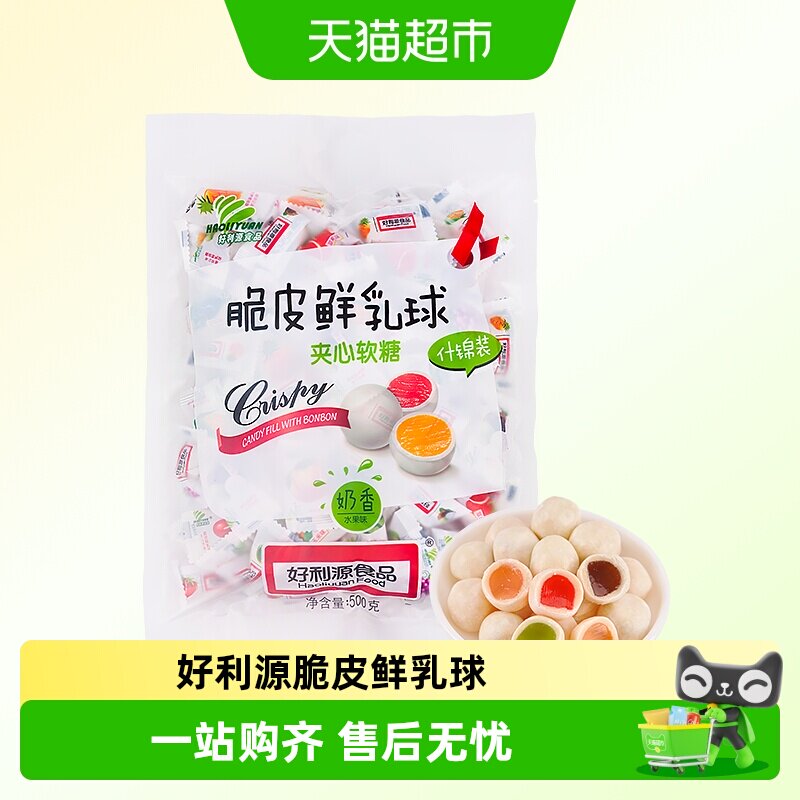 好利源鲜乳球童年怀旧混合口味脆皮软糖婚庆办公室分享解馋小零食