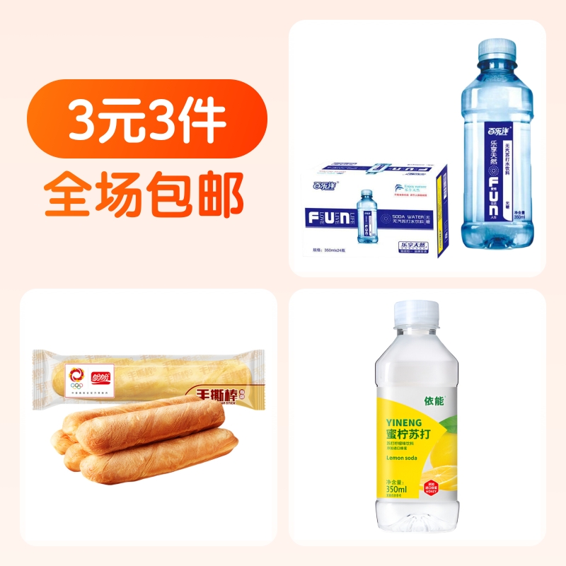 苏打水350ml+手撕棒面包35g+蜜柠果味水350ml