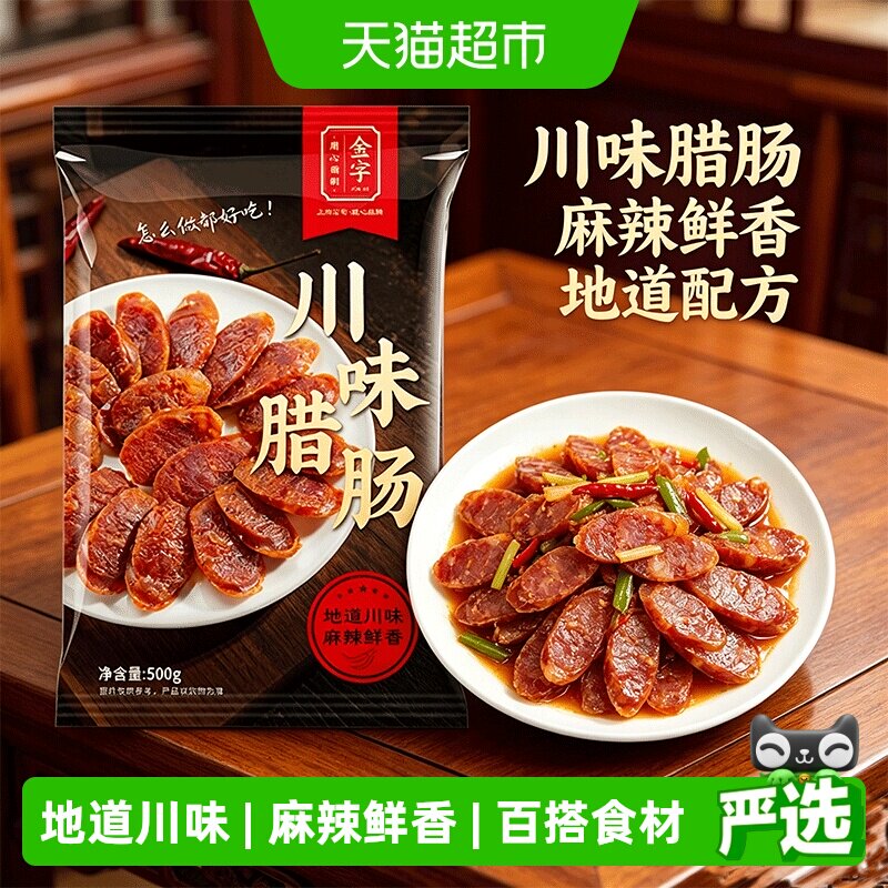 金字川味麻辣香肠500g地道川味大牧场肉肥瘦均匀老字号特产微辣
