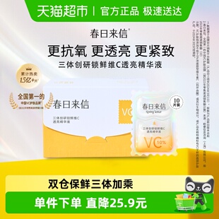 春日来信新3.0版 10%原型VC精华液10片更抗氧更透亮更紧致肌肤护肤