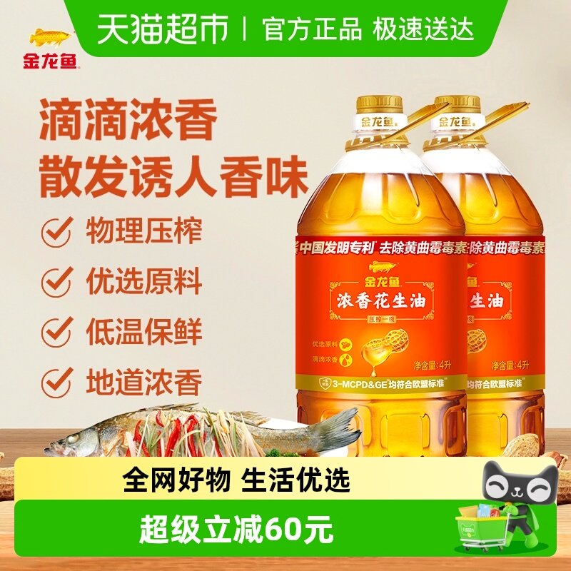 金龙鱼浓香花生油4L*2桶