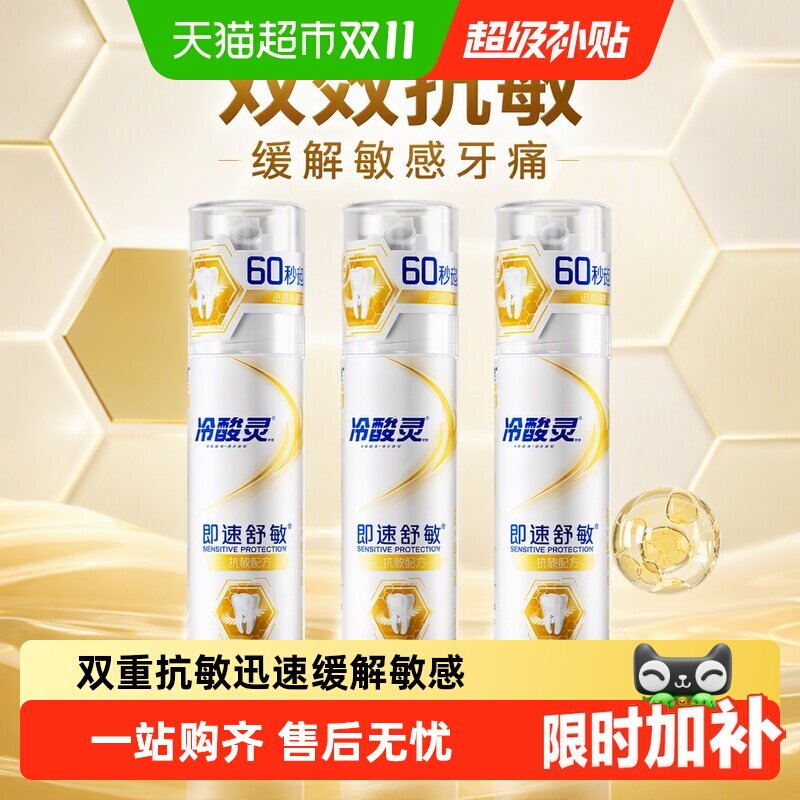 【下拉详情领优惠】冷酸灵即速抗敏60s按压泵式牙膏缓解敏感牙痛