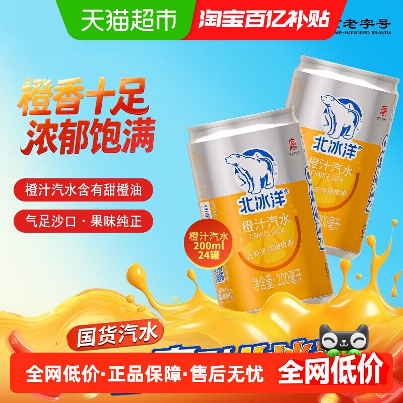 北冰洋桔汁橙汁汽水200mlX24听果汁碳酸可乐饮料北京中华老字号