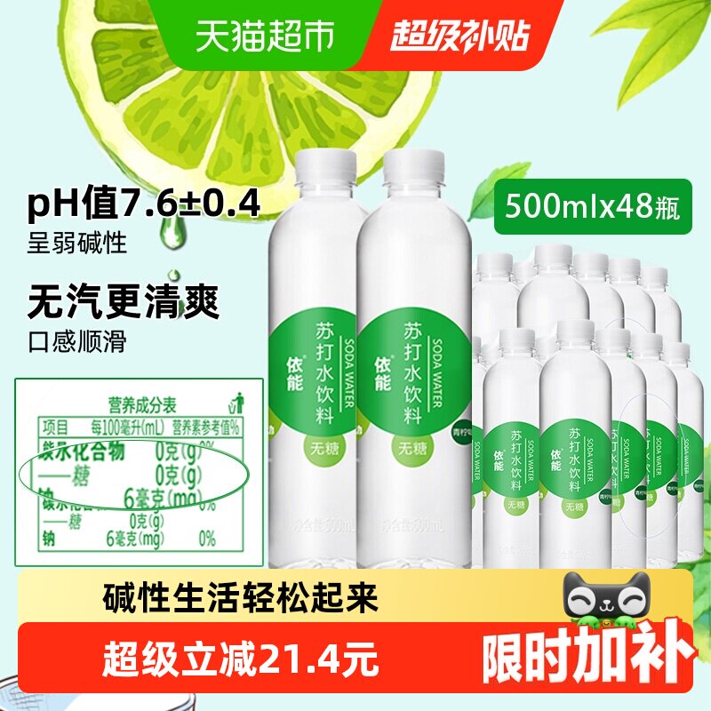 依能青柠味苏打水饮料500ml*48瓶无糖无气0糖0脂0卡弱碱性水饮用