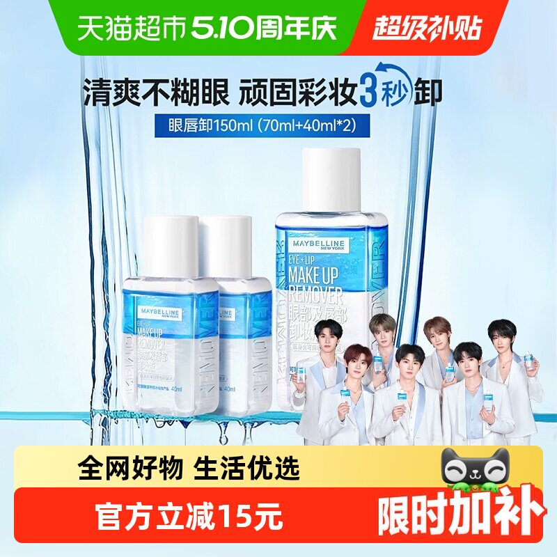 【下拉详情享优惠】美宝莲眼唇卸妆水卸妆液温和不刺激150ml