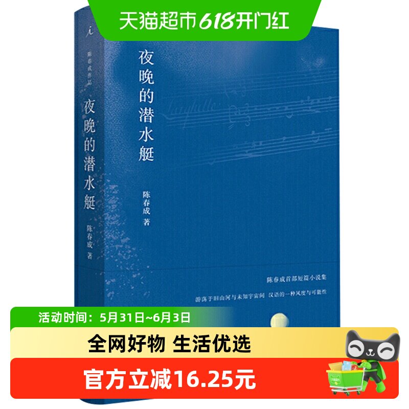 夜晚的潜水艇 陈春成 短篇小说集 现当代文学散文随笔新华书店