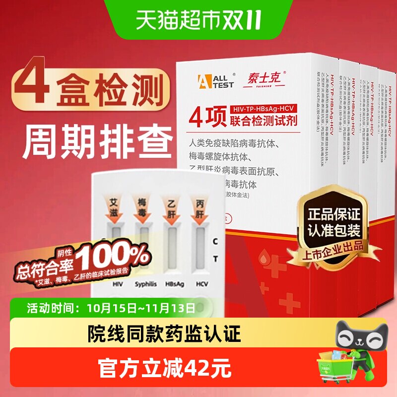 ALLTESTA艾滋病4盒周期排查