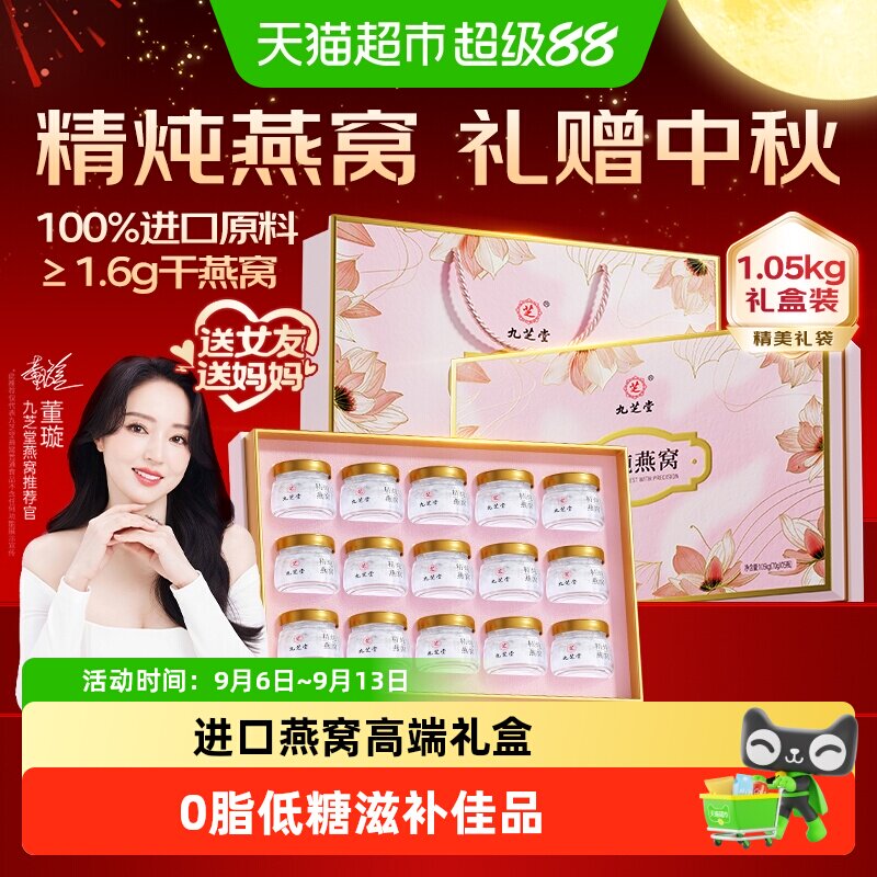 九芝堂即食燕窝中秋礼盒鲜炖免煮进口无糖孕妇营养品送妈妈送长辈