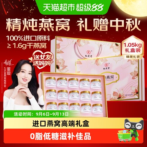 九芝堂进口燕窝礼盒见家长见面礼