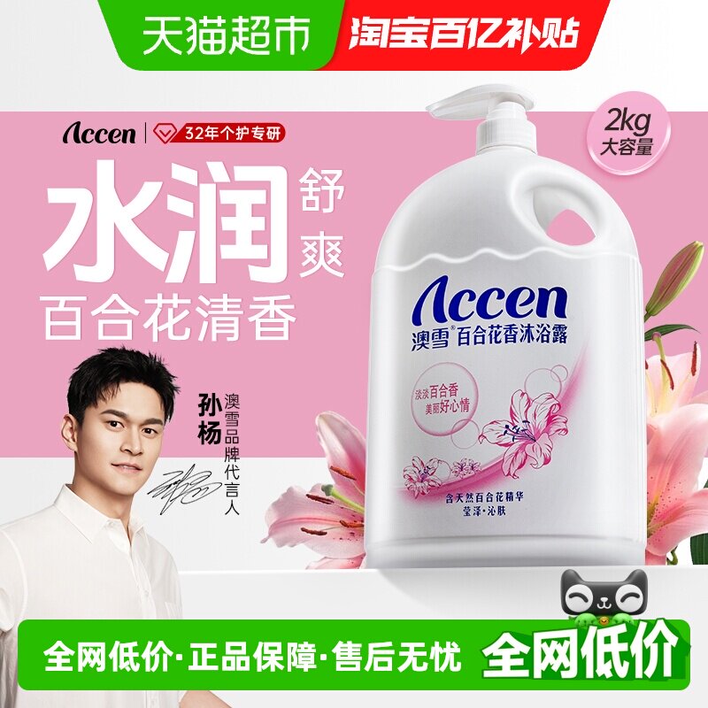 澳雪百合花香沐浴露持久留香保湿沁肤清新花香沐浴乳大容量