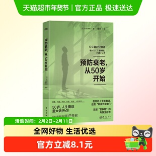 预防衰老,从50岁开始 如何度过思秋期随心所欲的生存术正版书籍