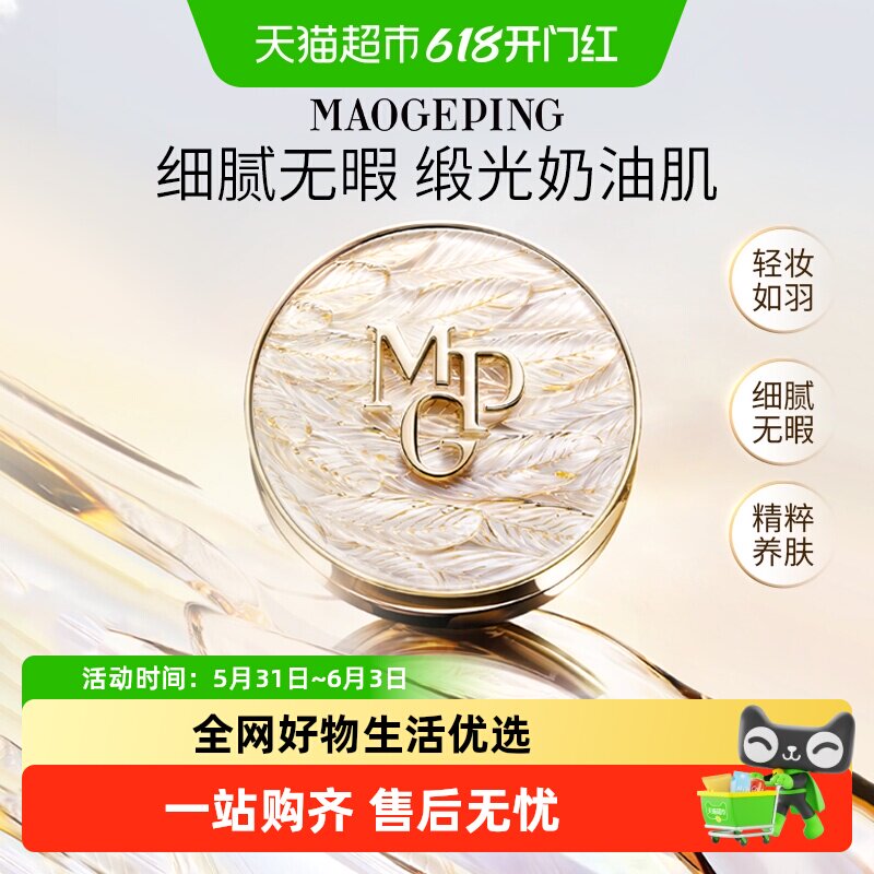 【下拉享优惠】毛戈平白羽翼鱼子酱气垫干皮粉底液遮瑕持妆服帖