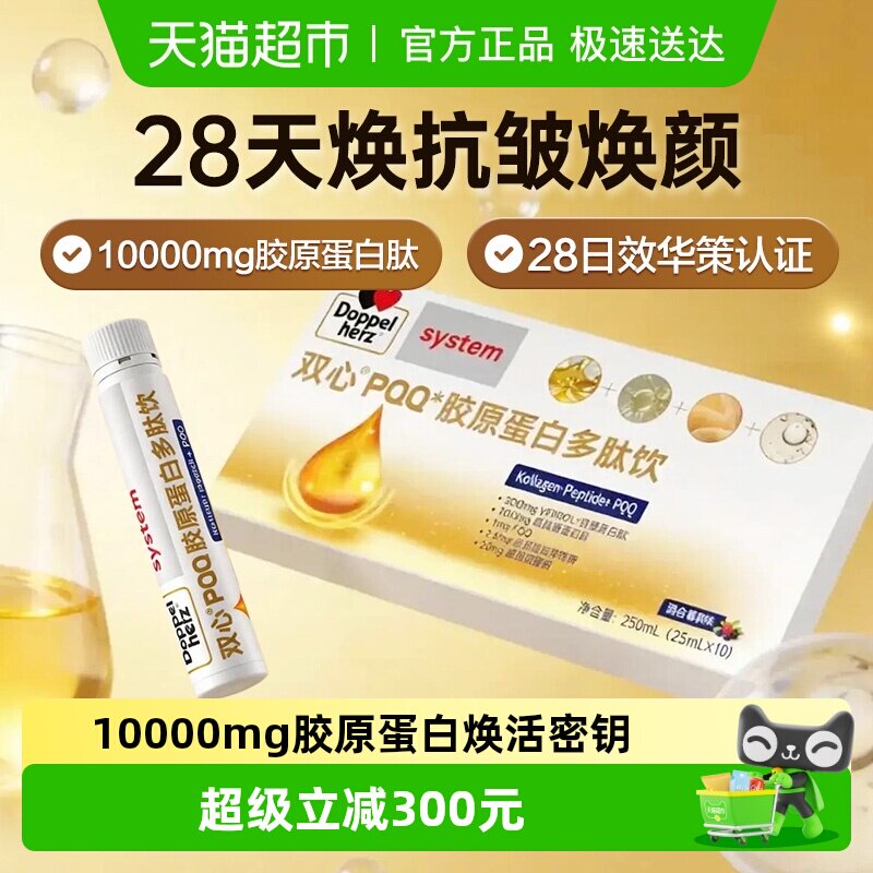 德国双心专利胶原蛋白肽PQQ液态饮小分子玻尿酸口服液