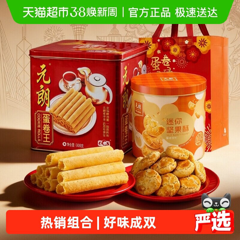 元朗蛋卷桃酥饼干组合年货送礼走亲戚新年过年零食大礼包春节礼品