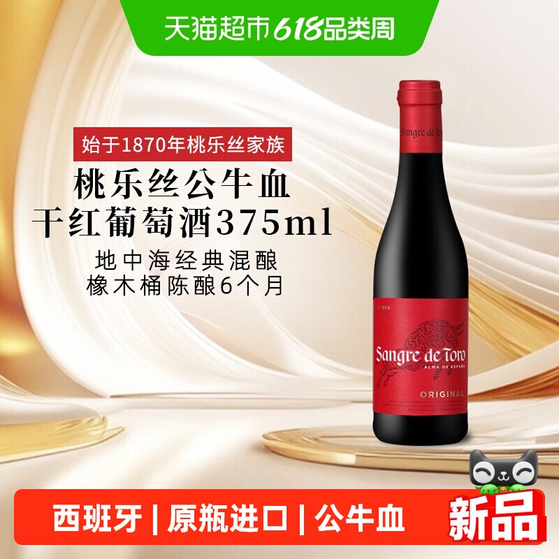 TORRES桃乐丝公牛血红酒经典干红葡萄酒小瓶酒西班牙原瓶进口