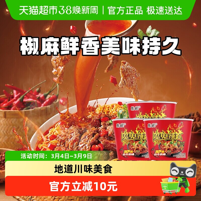 思圆魔鬼辣pro桶椒炒牛肉味泡面方便面爆辣学生党速食
