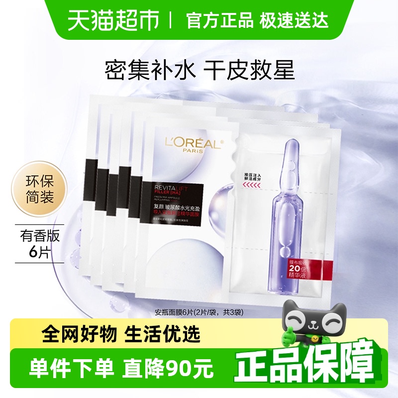 欧莱雅安瓶面膜补水淡纹保湿