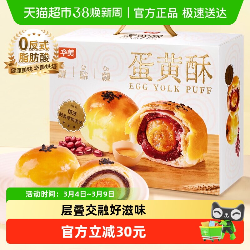 华美蛋黄酥12枚整箱600g雪媚娘网红零食礼盒营养早餐糕点下午茶 - 天猫超市出品