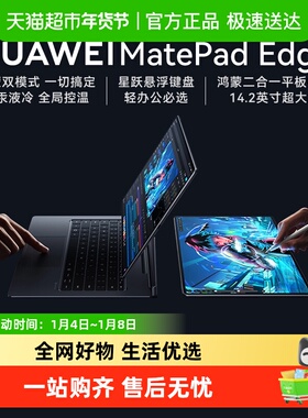 HUAWEI MatePad Edge 鸿蒙二合一平板电脑