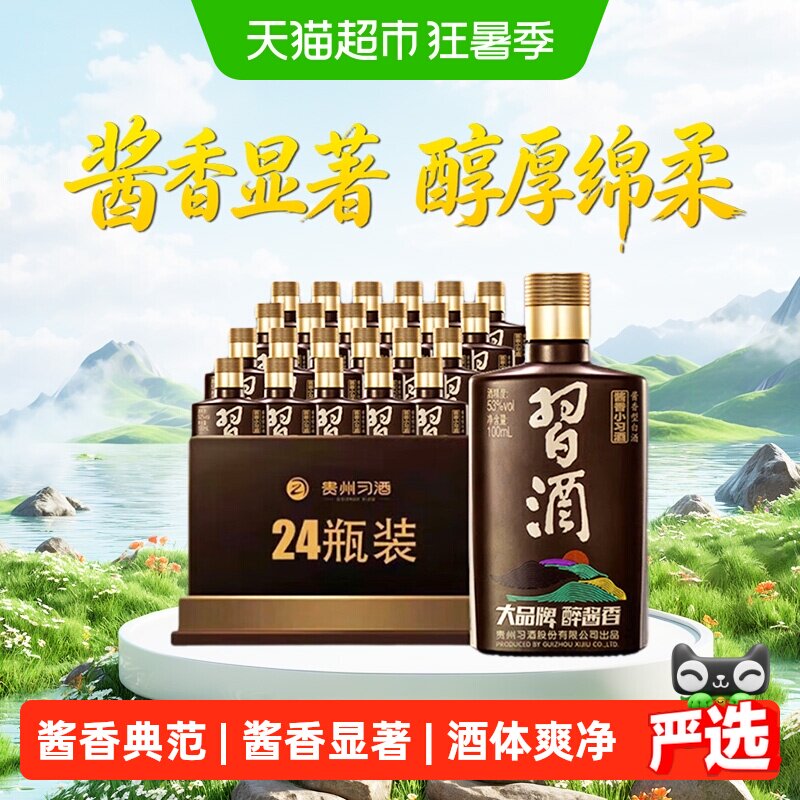 习酒酱香型小习酒53度100ml*24瓶整箱收藏白酒聚会宴请自饮