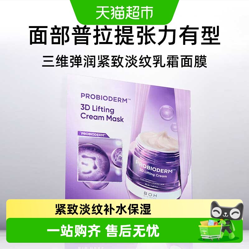 百析珀酵萃3d紧致淡纹乳霜面膜修护抗皱精致补水保湿敏感肌无纺布